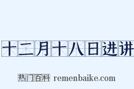 十二月十八日进讲是什么意思的图片